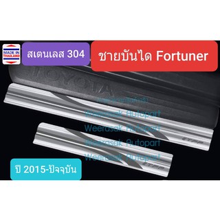 ชายบันได สคัพเพลท Toyota Fortuner โตโยต้า ฟอร์จูนเนอร์ ปี 2015-ปัจจุบัน Scuff Plate(1 ชุดมี 4 ชิ้น)(ประตูหน้า 2 หลัง 2)