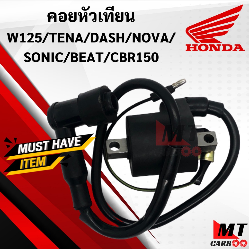 คอยหัวเทียน W125/DASH/NOVA/TENA/SONIC/BEAT/SMILE/BBR150 / คอยล์หัวเทียน/คอยล์จุดระเบิด wave125/dash