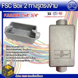 SC. FSC BOX บ๊อกซ์เหล็ก 2 รูตรงข้าม 2x4 3/4 นิ้ว กล่องติดตั้งปลั๊กพ่วงหรือ สวิตซ์ไฟ