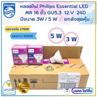 (ขายยกลัง)Philips หลอดไฟ ฟิลลิปส์ LED MR16 ขนาด 3W / 5W  ขั้ว GU5.3 12V 24D  มี2แสง แสงขาว6500K/ แสงวอร์ม 2700K