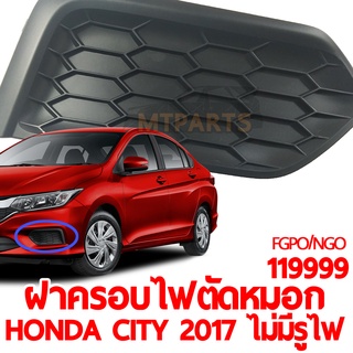 ฝาครอบไฟตัดหมอก HONDA CITY 2017 ไม่มีรูไฟตัดหมอก