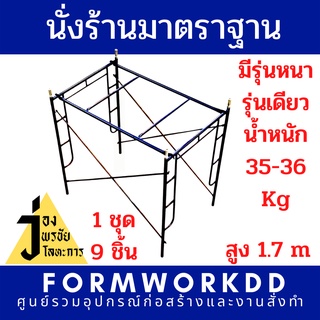 ชุดนั่งร้านเหล็กมาตราฐาน 1.7 เมตร (ทั้งชุด ได้ไปเลย 9 ชิ้น) ขนาดหนา 35-36 kg.