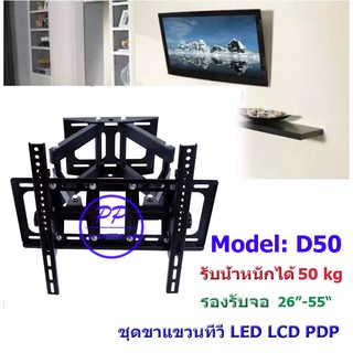 ขาแขวนทีวี LED/LCD/PDP 26"-55" Swivel รุ่น D-50