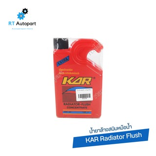 Kar น้ำยาล้างหม้อน้ำ สูตรเข้มข้น / น้ำยาฟลัชชิ่งหม้อน้ำ Radiator Flush