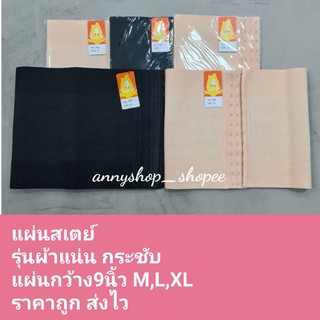 #ถูกที่สุด!! สเตย์ ทอม สเตย์รัดหน้าอก รุ่นผ้าแน่น M,L,XL กว้าง9นิ้ว ใส่กระชับมาก#888