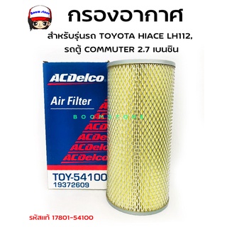 ACDelco ไส้กรองอากาศ TOYOTA HIACE LH112, รถตู้ COMMUTER 2.7 เบนซิน (รหัสแท้ 17801-54100) รหัสสินค้า 19372609