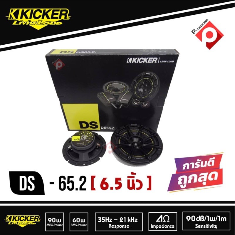 ลำโพงแยกชิ้นKICKER DS65.2