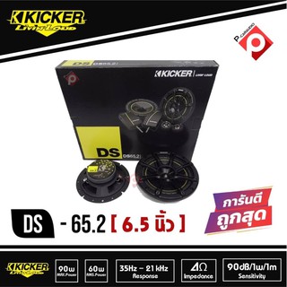 ลำโพงแยกชิ้นKICKER DS65.2