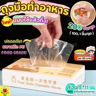🔥ส่งฟรี🔥 ถุงมือทำอาหาร WANNA แบบใช้แล้วทิ้ง (200,100,2 ชิ้น/แพค) ถุงมือพลาสติก ถุงมือพลาสติกใส ถุงมือพลาสติกใช้แล้วทิ้ง