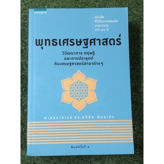 พุทธเศรษฐศาสตร์                      .