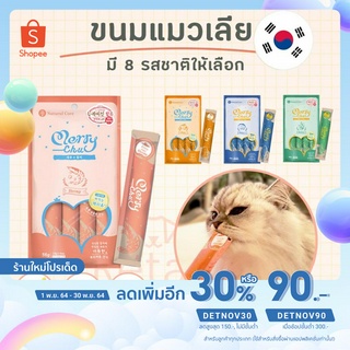 ใส่ DETNOV30 ลด30% Natural Core ขนมแมวเลีย ขนมแมวเกาหลี อาหารแมวเลีย Merry Chu ชุดแพ็ค4ซอง (1ซองหนัก14กรัม)