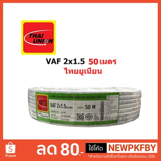 สายไฟ VAF 2x1.5 2*1.5 ขด 50 เมตร Thaiunion ไทยยูเนี่ยน