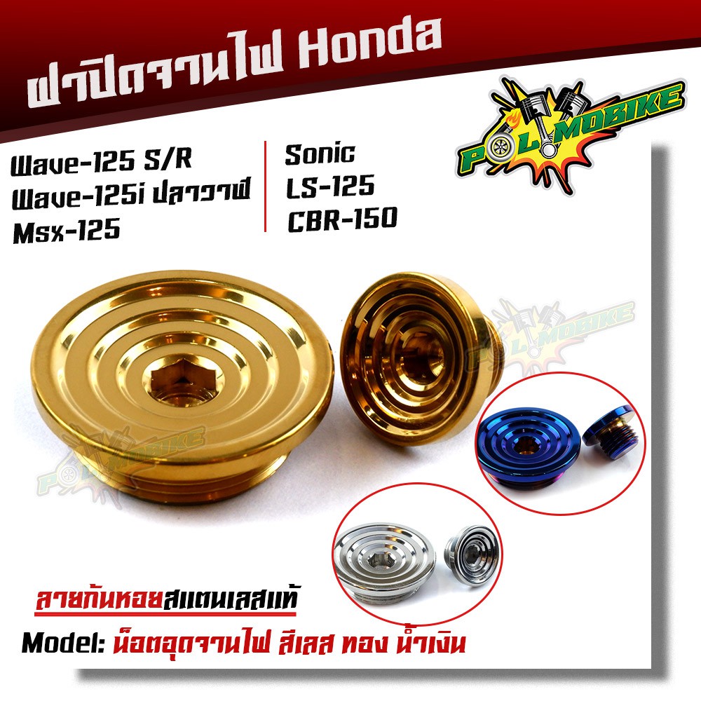 น็อตอุดจานไฟ HONDA ก้นหอย wave125 R S 125i ปลาวาฬ msx  sonic LS-125 CBR-150 100S  ปิดจานไฟ น็อตปิดจา