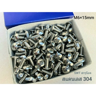 น็อตสแตนเลส เกรด 304 M6x15mm (ราคายกกล่อง 500 ตัว) ขนาด M6x15mm สกรูน็อตสแตนเลส 304 น็อตเบอร์ 10 เกลียว1.0mm แข็งแรง