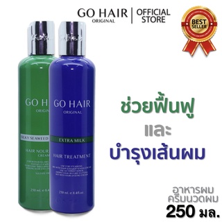 Go Hair Silky Seaweed โกแฮร์ สาหร่ายทะเล บำรุงผม สำหรับผมเส้นใหญ่ ผมเสีย ป้องกันความร้อน ขวดเขียว ขนาด 250 ml.