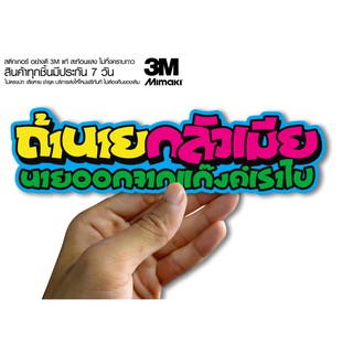 สติกเกอร์  ถ้านายกลัวเมียนายออกจากแก๊งค์เราไป สติกเกอร์ซิ่ง ติดรถมอเตอร์ไซค์ สายซิ่ง