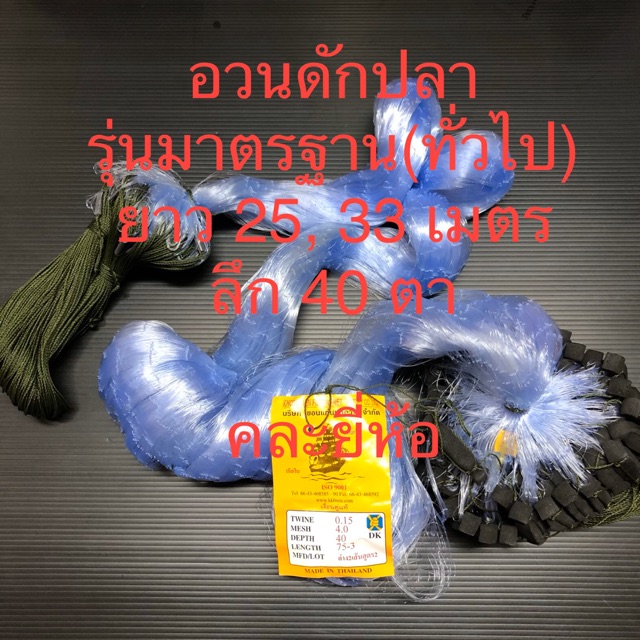 อวนดักปลา ลึก 40 ตา อวนจับปลา ข่ายดักปลา กลัดดักปลา รุ่นทั่วไป ยาว 25, 33 เมตร