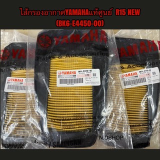 ไส้กรองอากาศYAMAHAแท้ศูนย์  R15 NEW (BK6-E4450-00)