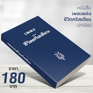 เพลงแห่งชีวิตคริสเตียนปกอ่อน (แบบไม่มีโน้ต)