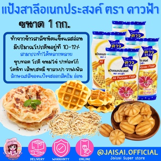 แป้งสาลี ดาวฟ้า 1 กก.