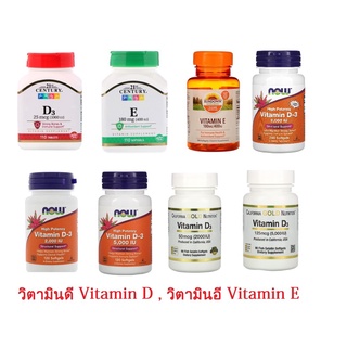 พร้อมส่ง!!! วิตามินดี Vitamin D,วิตามินอี Vitamin E,Now Foods,21st Century,California Gold Nutrition,Sundown Naturals