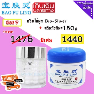 🔥 บัวหิมะของแท้ ( Bao Fu Ling บัวหิมะ เป่าฟู่หลิง + Simengdi) Set 7 ครีมไข่มุก  Bio-Sliver (60 g)+ครีมบัวหิมะ 150g