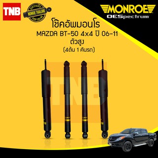 monroe oespectrum โช๊คอัพ mazda bt50 มาสด้า บีที50 4x4 ปี 2006-2011