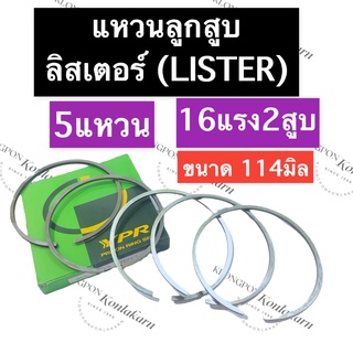 แหวนลูกสูบ ลิสเตอร์ (LISTER) 16แรง2สูบ 114มิล (5แหวน) แหวนลูกสูบลิสเตอร์ แหวนลูกสูบ16แรง2สูบ แหวนลูกสูบ114มิล