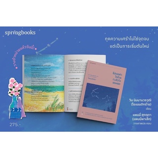 โปรดอย่าใจร้ายกับหัวใจของเธอ : วิน นิมมานวรวุฒิ เจ้าของเพจ โรแมนติกร้าย : Springbooks