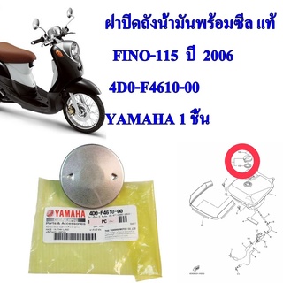 ฝาปิดถังน้ำมัน พร้อมซีล แท้  FINO-115     4D0-F4610-00     YAMAHA