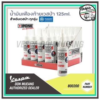 น้ำมันเฟืองท้ายเวสป้า (Vespa) สำหรับเวสป้าทุกรุ่น - 80W-90 Ipone ขนาด125ml