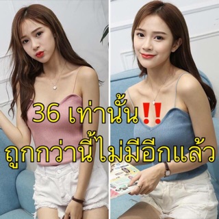 13เฉดสี❗️Sale❗️ 36 เท่านั้น😱 สายเดี่ยวไหมพรม