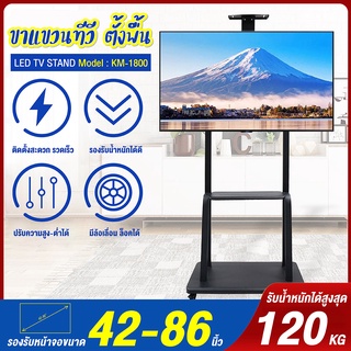 TV Stand ขาตั้งทีวี รุ่น KM-1800 ขนาด 60 - 100 นิ้ว ชั้นวาง 2 ชั้น สำหรับ โชว์สินค้า เคลื่อนที่ได้