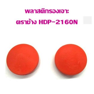 พลาสติกรองเข็มเจาะ ตราช้างHDP-2160N (แพ็ค 1 คู่)