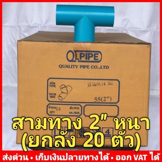 สามทาง PVC 2 นิ้ว หนา 13.5 ยี่ห้อ Quality Pipe (Q-Pipe) ลัง 20 ตัว