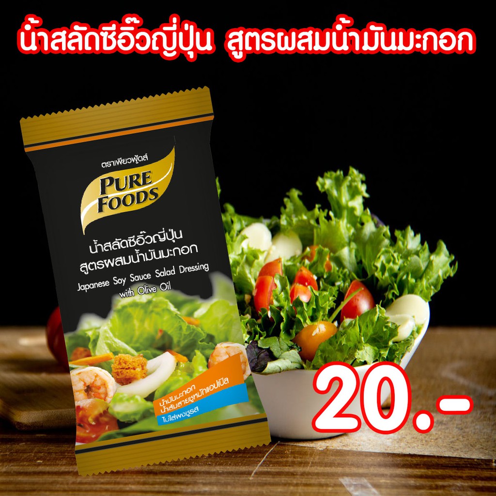 น้ำสลัดซีอิ๊วญี่ปุ่น สูตรผสมน้ำมันมะกอก เพียวฟู้ดส์ 50 กรัม ไม่ใส่ผงชูรส ดีต่อสุขภาพ เพื่อสุขภาพ