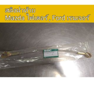 สลิงฝาท้าย Mazda fighter ไฟเตอร์ Ford Ranger เรนเจอร์