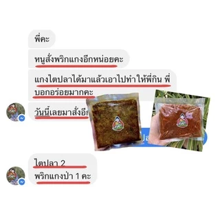 ❗️❗️พริกแกงน้ำยาป่า สูตรปลาร้า หอมอร่อย ต้องลอง ปกติ 200฿ พิเศษ 150฿