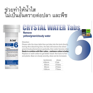 ผลิตภัณฑ์ Dr.Tank ช่วยทำให้น้ำใส Cystal Warter Tabs 50 เม็ด