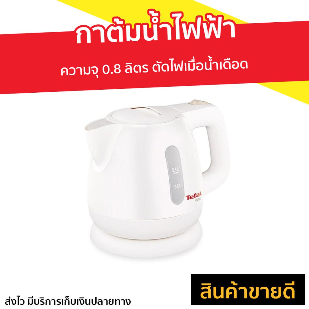 กาต้มน้ำไฟฟ้า Tefal ความจุ 0.8 ลิตร ตัดไฟเมื่อน้ำเดือด รุ่น BF8121 - กาต้มน้ำ