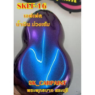 สีพ่นรถยนต์ 2K สีพ่นรถมอเตอร์ไซค์ (SKEF-16) สีเอฟเฟค น้ำเงิน ม่วงเข้ม (รองพื้นด้วยสีดำ)