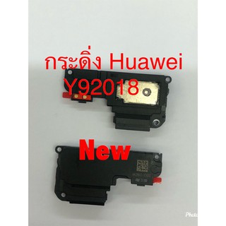 กระดิ่งโทรศัพท์ ( Buzzer ) Huawei Y9 2018