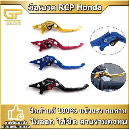 มือเบรค RCP HONDA สำหรับ MSX CB CBR150-500 WAVE PCX CLICK SCOOPY-I ZOOMER รุ่นเก่าปรับได้7ระดับ ก้านเบรค มือคลัช งานCNC