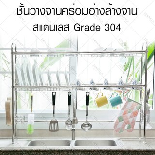 ชั้นวางจานสแตนเลส คร่อมอ่างล้างจาน 304 grade แท้  (มีให้เลือก 3ขนาด)