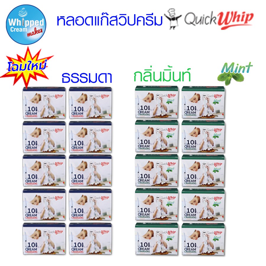 หลอดแก๊สวิปครีม Quick whip ชุดโปรโมชั่น 10 กล่อง (ราคาพิเศษ)