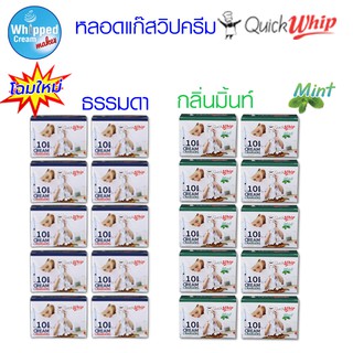 หลอดแก๊สวิปครีม Quick whip ชุดโปรโมชั่น 10 กล่อง (ราคาพิเศษ)