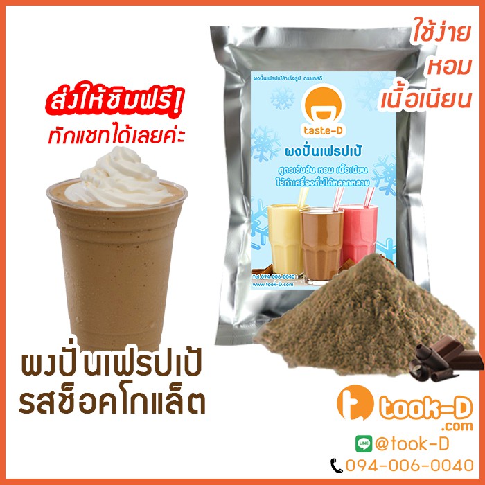 ผงปั่นเฟรปเป้ รสช็อกโกแลต 500 ก./1กก. พร้อมสูตร (Frappe powder,milkshake powder,ผงทำเฟรปเป้,ผงปั่นเฟรปเป้,ผงมิลค์เชค)