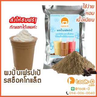 ผงเฟรปเป้ รสช็อคโกแล็ต 500 ก./1กก. พร้อมสูตร (Frappe powder,milkshake powder,ผงทำเฟรปเป้,ผงปั่นเฟรปเป้,ผงมิลค์เชค)