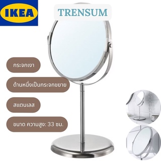 IKEA TRENSUM เทรนซุม กระจกเงา กระจกตั้งโต๊ะ สแตนเลส