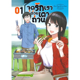 หนังสือ   จุดรักเราด้วยเตาถ่าน เล่ม 1